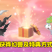 《Pokemon Legends Arceus》免费特典领取方法!联动前作获得幻兽谢米和达克莱伊任务!