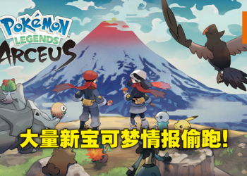 《Pokemon Legends Arceus》新宝可梦情报偷跑！御三家最终进化和神兽都有特殊地区形态！