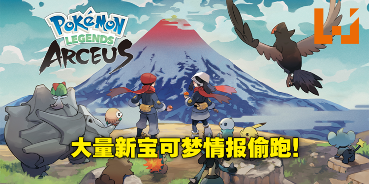 《Pokemon Legends Arceus》新宝可梦情报偷跑!御三家最终进化和神兽都有特殊地区形态!