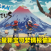 《Pokemon Legends Arceus》新宝可梦情报偷跑！御三家最终进化和神兽都有特殊地区形态！
