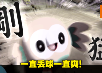 《Pokemon Legends Arceus》最速体验心得！现在我也是一球超人了！？