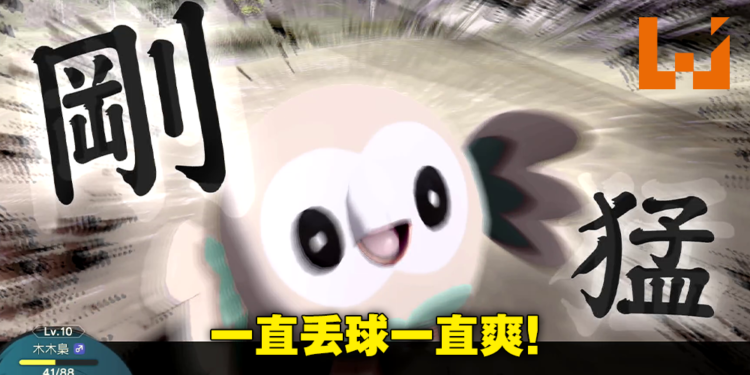 《Pokemon Legends Arceus》最速体验心得！现在我也是一球超人了！？