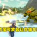 详细分析《Pokemon Legends Arceus》16分钟实机演示！只有这款宝可梦才能玩到的特色玩法！