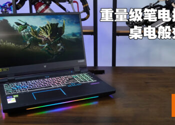 Predator Helios 500电竞笔电评测！在笔电上享受犹如桌电的游戏体验！