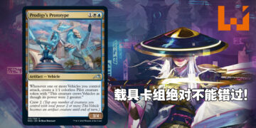 《Magic: The Gathering》加入机甲载具！操控机械巨兽在战局中称霸！