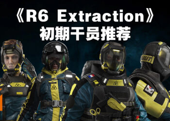 《Rainbow Six Extraction》初期干员推荐！站得超远也能够拉起队友、自己倒了也能够自己复活的Finka就是强大！