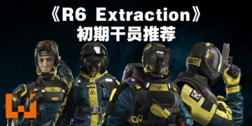 《Rainbow Six Extraction》初期干员推荐！站得超远也能够拉起队友、自己倒了也能够自己复活的Finka就是强大！