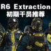 《Rainbow Six Extraction》初期干员推荐!站得超远也能够拉起队友、自己倒了也能够自己复活的Finka就是强大!