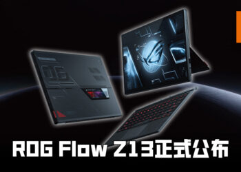【CES 2022】ROG Flow Z13正式公布！世界最快的电竞平板电脑！