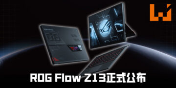 【CES 2022】ROG Flow Z13正式公布！世界最快的电竞平板电脑！