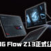 【CES 2022】ROG Flow Z13正式公布!世界最快的电竞平板电脑!