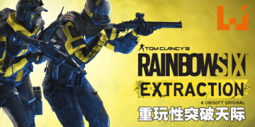REACT Tech与武器改装解锁更多策略！《Rainbow Six Extraction》第二次试玩！