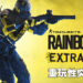 REACT Tech与武器改装解锁更多策略！《Rainbow Six Extraction》第二次试玩！