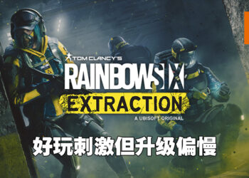 是时候跟朋友一起完成任务并撤离禁区啦！《Rainbow Six Extraction》评测！