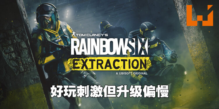 是时候跟朋友一起完成任务并撤离禁区啦！《Rainbow Six Extraction》评测！