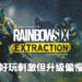 是时候跟朋友一起完成任务并撤离禁区啦!《Rainbow Six Extraction》评测!