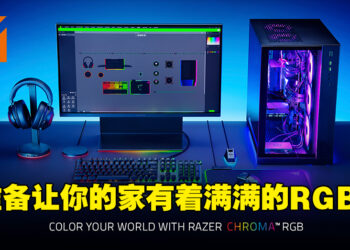 【CES 2022】Razer Chroma RGB踏入智能家居化！通过全新计划把Chroma RGB带入家具设备！