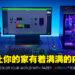 【CES 2022】Razer Chroma RGB踏入智能家居化！通过全新计划把Chroma RGB带入家具设备！