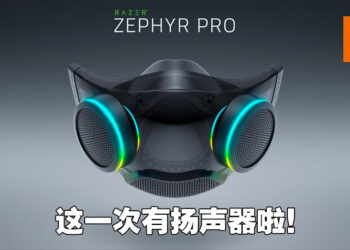 Razer Zephyr Pro口罩正式公布！会有扬声器放大你的声量！
