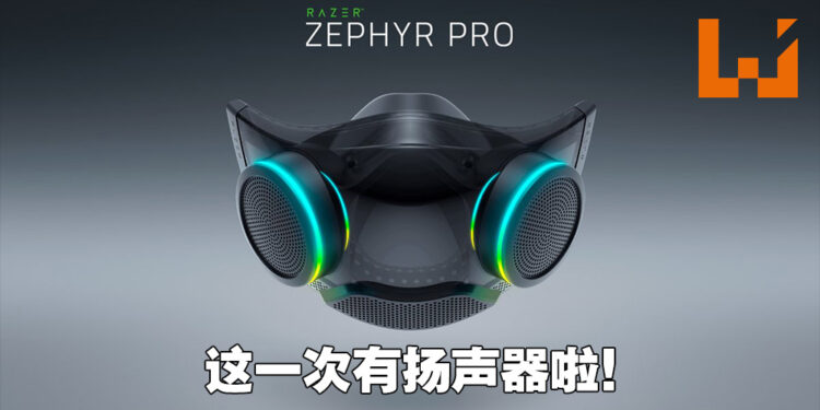 Razer Zephyr Pro口罩正式公布！会有扬声器放大你的声量！