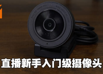 直播、办公都能轻松应对的平价摄像头！Razer Kiyo X评测！