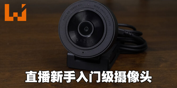 直播、办公都能轻松应对的平价摄像头！Razer Kiyo X评测！