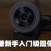 直播、办公都能轻松应对的平价摄像头！Razer Kiyo X评测！