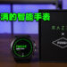 Razer X Fossil Gen 6智能手表评测！信仰满分，硬体也不落人后！