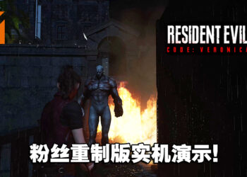 《Resident Evil: Code Veronica》粉丝重制版实机演示！场景、角色贴近官方重制作品！