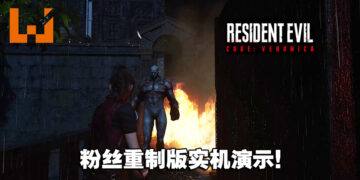 《Resident Evil: Code Veronica》粉丝重制版实机演示！场景、角色贴近官方重制作品！