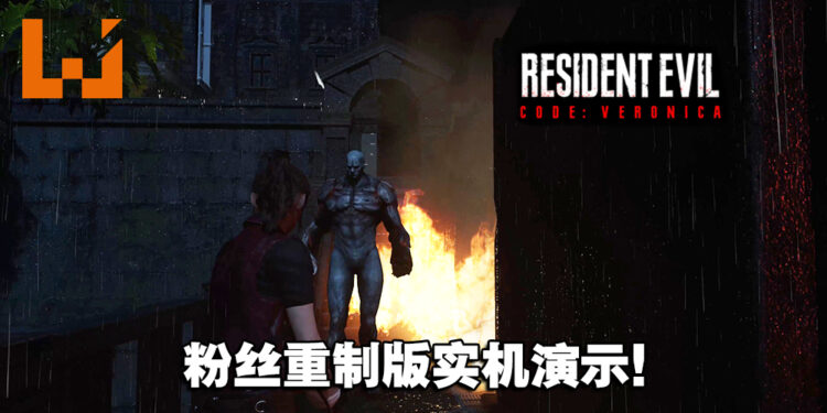 《Resident Evil: Code Veronica》粉丝重制版实机演示！场景、角色贴近官方重制作品！