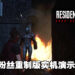 《Resident Evil: Code Veronica》粉丝重制版实机演示!场景、角色贴近官方重制作品!