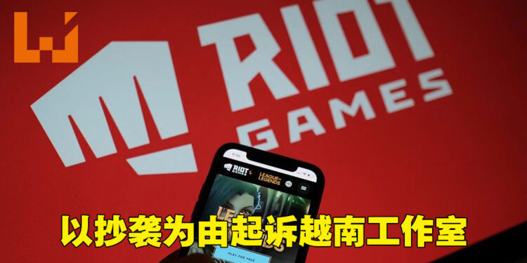 Riot Games因游戏被抄袭起诉Imba Games！抄一个就赔15万美金！