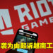 Riot Games因游戏被抄袭起诉Imba Games！抄一个就赔15万美金！