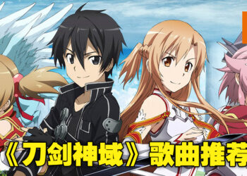《刀剑神域》系列歌曲推荐！新上映的剧场版你们都看了吗？