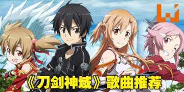 《刀剑神域》系列歌曲推荐！新上映的剧场版你们都看了吗？