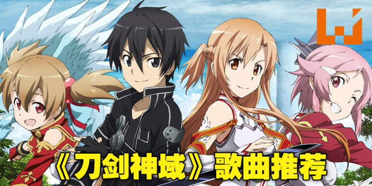 《刀剑神域》系列歌曲推荐！新上映的剧场版你们都看了吗？