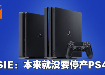 SIE出面澄清生产PS4解决PS5短缺问题的谣言！本来就没有打算要在2021年停产PS4！