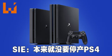 SIE出面澄清生产PS4解决PS5短缺问题的谣言！本来就没有打算要在2021年停产PS4！