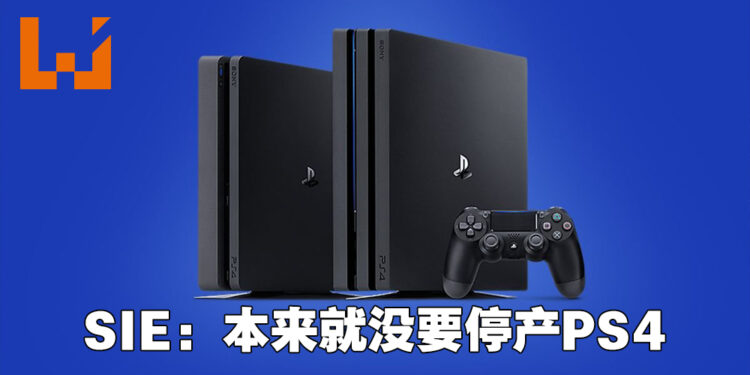 SIE出面澄清生产PS4解决PS5短缺问题的谣言！本来就没有打算要在2021年停产PS4！