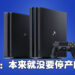 SIE出面澄清生产PS4解决PS5短缺问题的谣言!本来就没有打算要在2021年停产PS4!