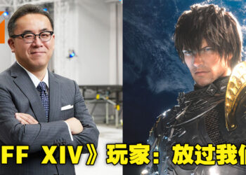 SQUARE ENIX社长松田洋祐在元旦信件中大谈NFT！《FF XIV》玩家纷纷表示反对NFT加入游戏当中！