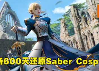 Bilibili Up主筹备600天打造最还原「Saber」 Cosplay！吾王剑之所指，吾等心之所向！