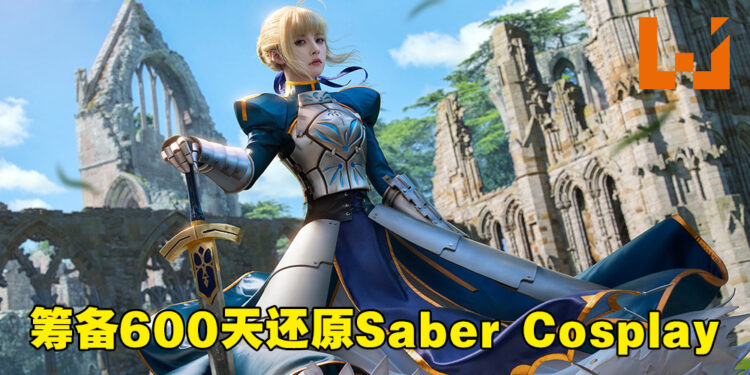 Bilibili Up主筹备600天打造最还原「Saber」 Cosplay！吾王剑之所指，吾等心之所向！