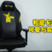 Secretlab Titan Evo 2022 皮卡丘特别版评测！让皮卡丘为你的身体充充电！