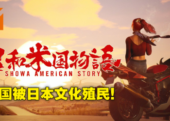在被日本买下的美国大陆上打丧尸！铃空游戏公布动作RPG《昭和米国物语》！