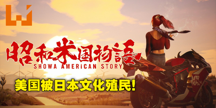 在被日本买下的美国大陆上打丧尸！铃空游戏公布动作RPG《昭和米国物语》！