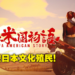 在被日本买下的美国大陆上打丧尸！铃空游戏公布动作RPG《昭和米国物语》！