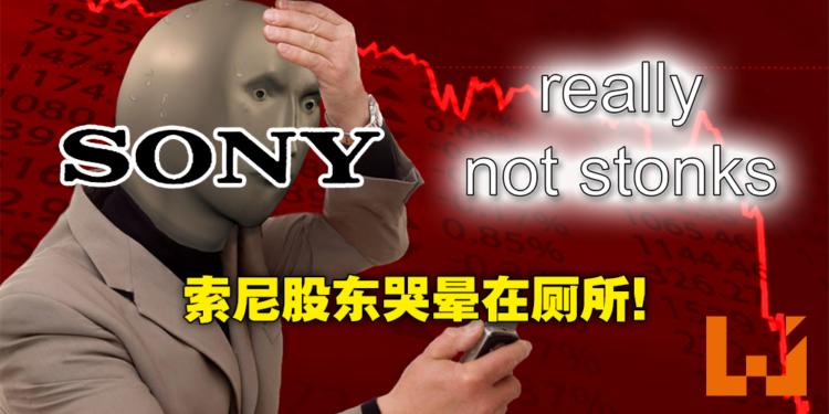 别人收购我遭殃？Sony受Microsoft收购案影响，当日股票大跌将近10%！