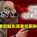 别人收购我遭殃?Sony受Microsoft收购案影响,当日股票大跌将近10%!